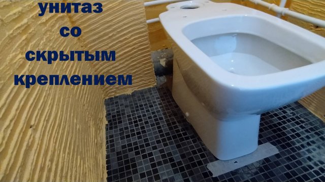 СКРЫТОЕ Крепление УНИТАЗА