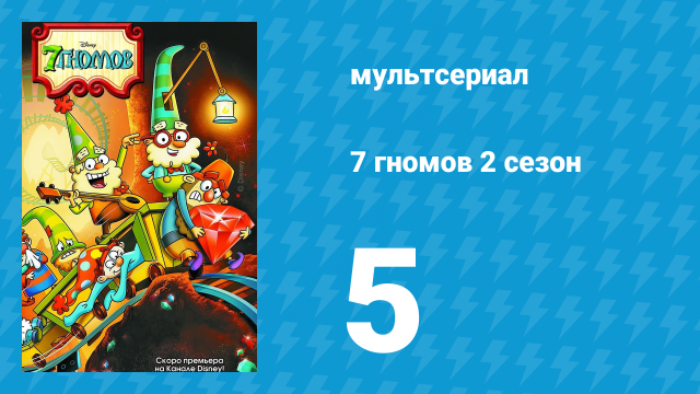 7 гномов 2 сезон 5 серия «Чей это вообще голос?» / «Возьми питомца на обед» (мультсериал, 2016)