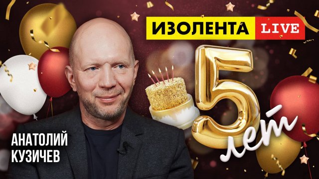 5 лет «ИзолентеLive»! | Анатолий Кузичев