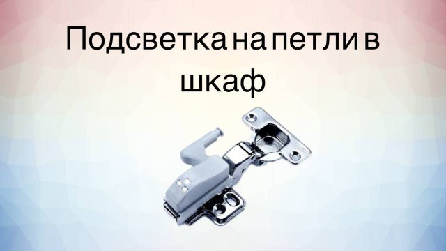 Подсветка на петли в шкаф