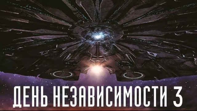 ДЕНЬ НЕЗАВИСИМОСТИ 3  (2025)