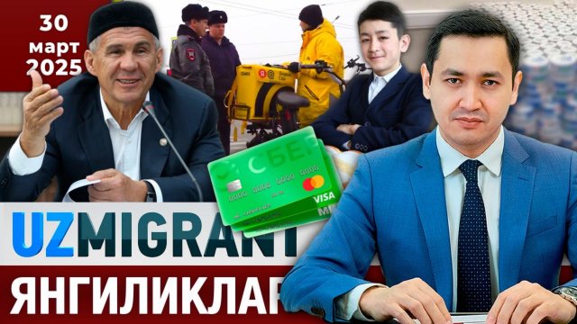 ⚡️ТЕЗКОР! Мигрантлар учун янгиликлар [30.03.2025]