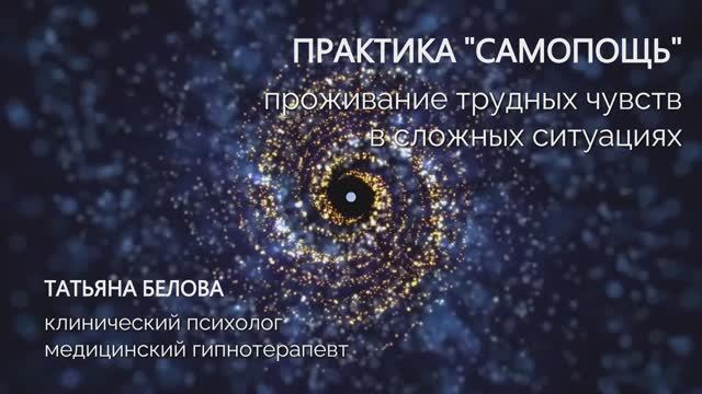 Медитация на проживание трудных чувств: самопомощь в сложных ситуациях
