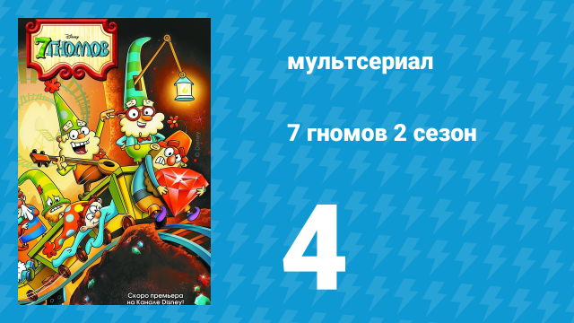 7 гномов 2 сезон 4 серия «Полон шкаф зверушек» / «Грация без грации» (мультсериал, 2016)