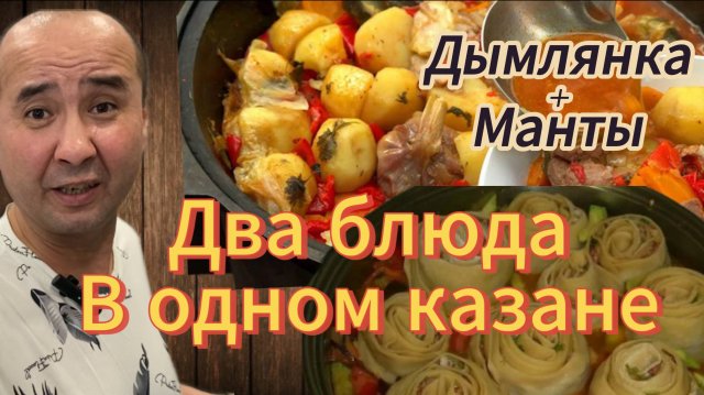 ДВА  БЛЮДА В ОДНОМ КАЗАНЕ |  КОГДА УДИВИЛ ВСЕХ | МЯСО ГОВЯДИНЫ С КАРТОФЕЛЕМ | МАНТЫ