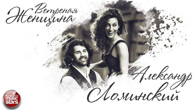 ВЕТРЕНАЯ ЖЕНЩИНА ★ АЛЕКСАНДР ЛОМИНСКИЙ