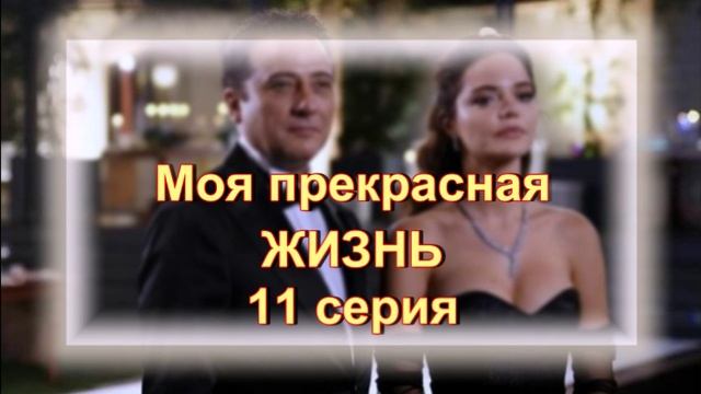 Обзор турецкого сериала "Моя прекрасная жизнь" 11 серия
