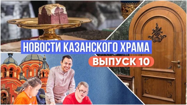 10 выпуск "Новости Казанского храма"