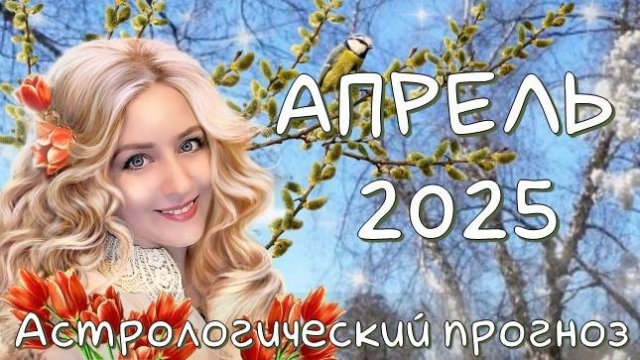Гороскоп на АПРЕЛЬ 2025/астрологический прогноз на апрель #гороскопапрель2025