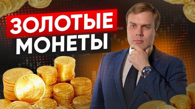 ЗОЛОТЫЕ ИНВЕСТИЦИОННЫЕ МОНЕТЫ