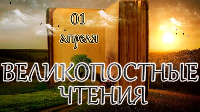 Великопостные чтения и Святые дня. Седмица 5-я Великого поста. (01.04.25)