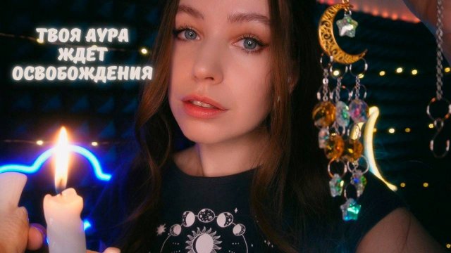 АСМР очищение ауры