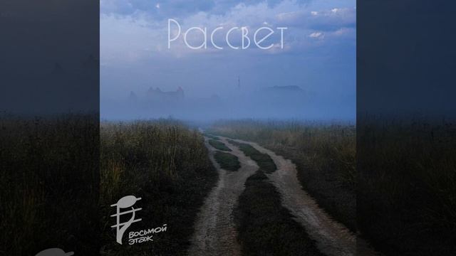 Рассвет