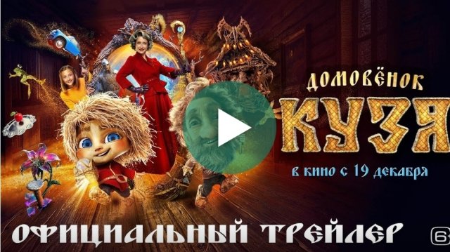 Домовёнок Кузя