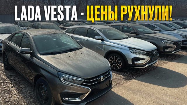 ЦЕНЫ НА LADA VESTA РЕЗКО УПАЛИ!
Сколько теперь стоит? Обзор всех комплектаций цены, фишки!