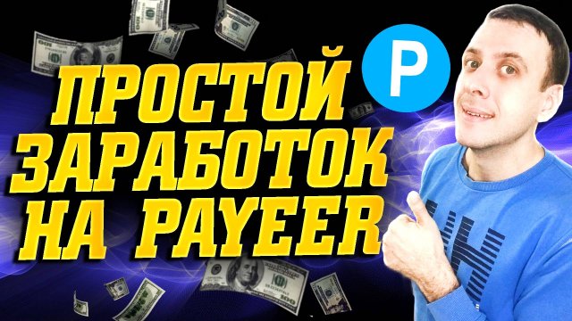 Проверенные сайты для заработка денег без вложений с выводом на кошелёк Payeer a