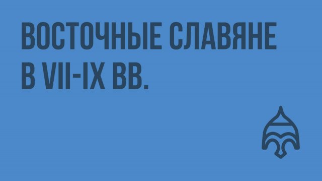 Восточные славяне в VII-IX вв. Видеоурок по истории России 6 класс