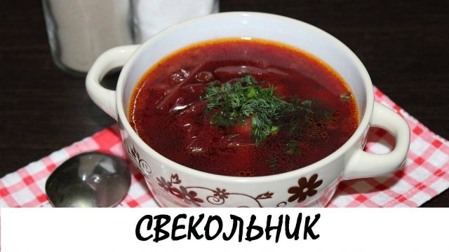 СВЕКОЛЬНИК! Горячий Наваристый Свекольник на Мясном бульоне! Рецепт Свекольника!