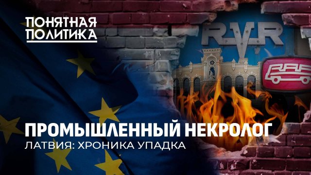 Латвия: хроника упадка. Как умирали заводы. Полигоны разрухи. Куда привела Европа?Понятная политика