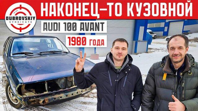 КУЗОВНОЙ РЕМОНТ ЗАВЕРШЁН! AUDI-100 Avant 1980г. уже ПОКРАШЕН! БОМЖАРА Синдиката превратился в SYNDI
