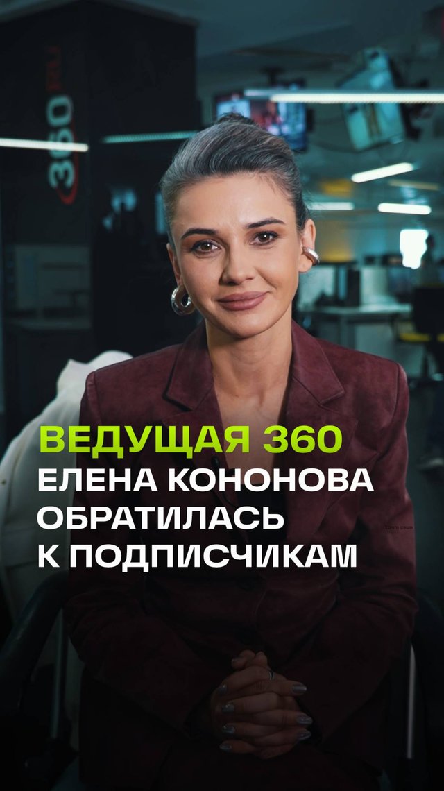 Срочное обращение ведущей 360 Елены Кононовой к подписчикам 360