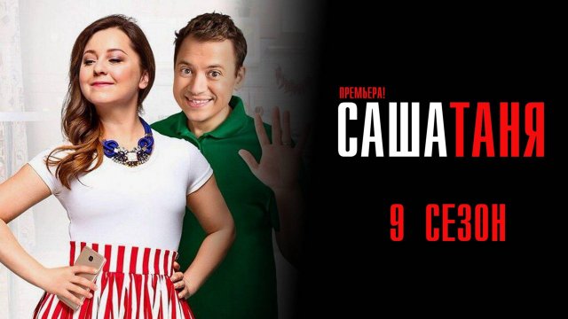 Саша Таня 9 сезон 1-40 серия сериал Мелодрама Комедия ТНТ 2025