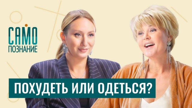 Минус размер при помощи стильных вещей. Как не откладывать жизнь до похудения? Стилист Елена Червова