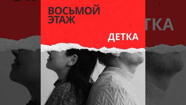 Детка