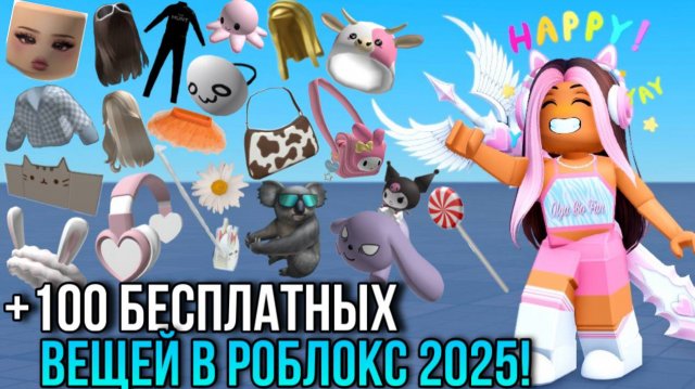 +100 БЕСПЛАТНЫХ ВЕЩЕЙ В РОБЛОКС 2025! ПОЛУЧАЙ СКОРЕЕ!😜