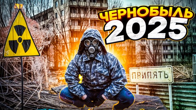 Поход в ЧЕРНОБЫЛЬ в 2025 году! Что сейчас происходит в зоне?