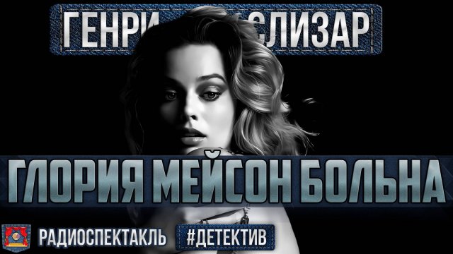 Радиоспектакль ГЛОРИЯ МЕЙСОН БОЛЬНА Генри Слизар (Форостенко, Фролова, Быков, Маликова, Варчук и др)