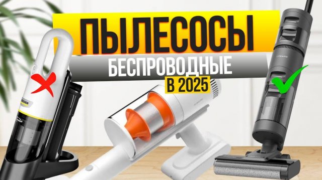 Лучшие беспроводные пылесосы: Топ-10 ВЕРТИКАЛЬНЫХ и РУЧНЫХ пылесосов для дома и авто. Рейтинг 2025!
