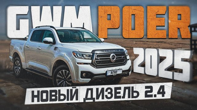 Great Wall Poer 2025. Пример удачного рестайлинга. Новый дизель 2.4 и 9-ти ступенчатый автомат