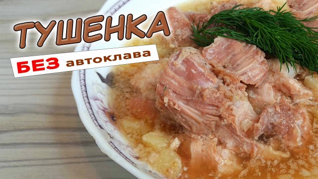 Домашняя ТУШЕНКА в кастрюле. Тушенка в домашних условиях без АВТОКЛАВА