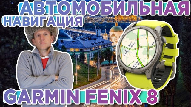 Автомобильная навигация на часах GARMIN FENIX 8