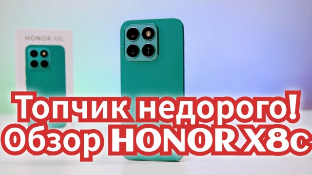 HONOR X8c. Недорогой, но добротный смартфон / Арстайл /