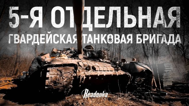 Эксклюзивный репортаж Readovka из расположения знаменитой 5-й гвардейской танковой бригады ВС РФ