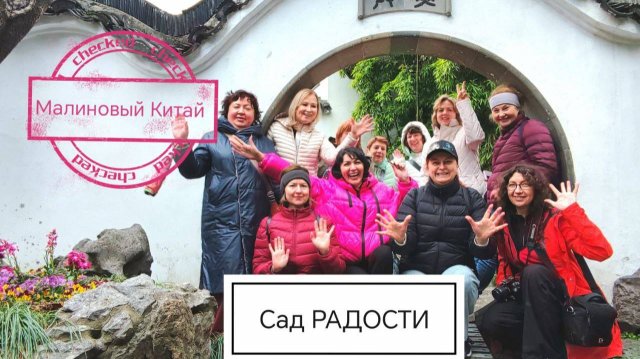 Китай. Сад радости