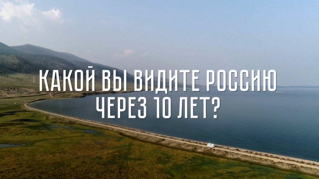 «Это мы» - какой будет наша страна через 10 лет?