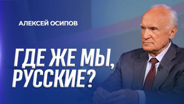 Где же мы, русские? (г. Ржев, 20.02.2025) / А.И. Осипов