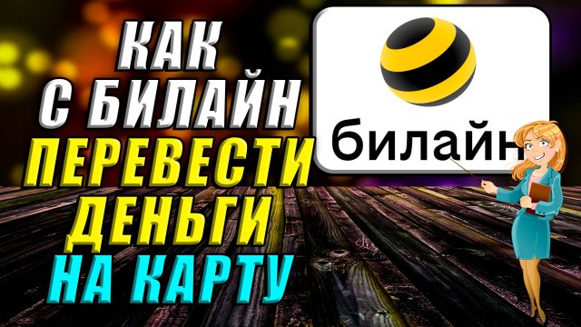 Как с билайн перевести деньги на карту