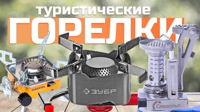 Лучшие туристические газовые горелки: Топ-5 газовых горелок для туризма в Рейтинге 2024 года ️