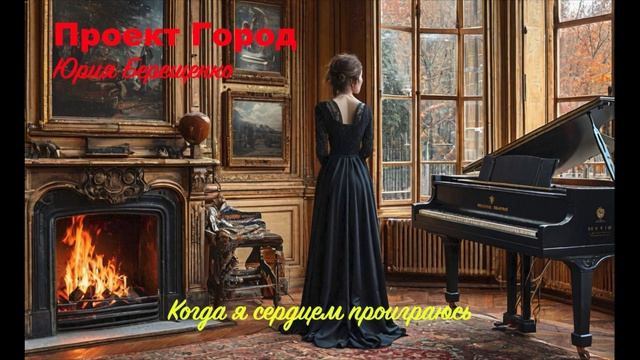 Проект Город - Когда я сердцем проиграюсь