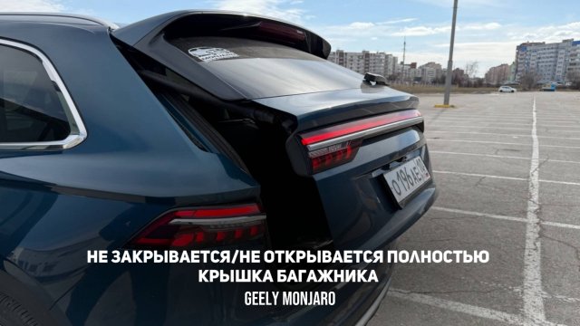 Не закрывается/не открывается крышка багажника.Не работает электропривод Джили Монжаро/Geely Monjaro