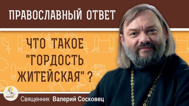 Что такое "гордость житейская"? Священник Валерий Сосковец