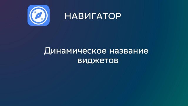 Видео 10. Динамическое название виджетов.