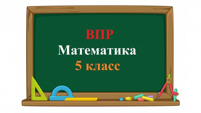 ВПР. Математика. 5 класс. Задание 3. Осенью с яблонь сняли яблоки - желтые и зеленые.