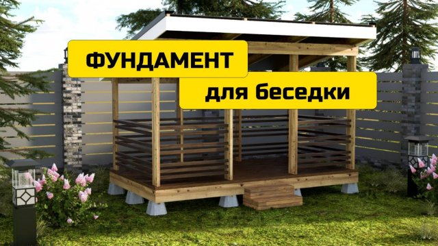 Фундамент для беседки 2 х 4 м или На что поставить беседку?