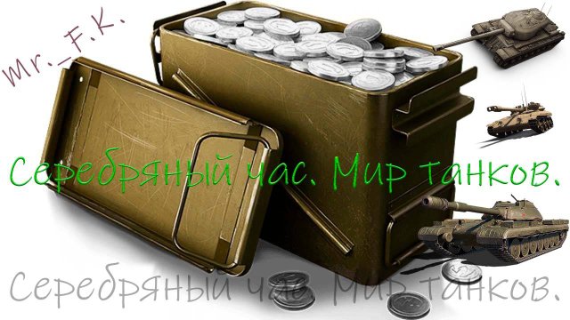 Серебряный час. Мир танков. Копим серебро.