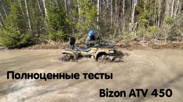 Полноценные боевые тесты Bizon ATV 450 в катке с большими квадроциклами. Боевая мартовская катка 🔥